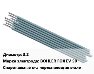 Электрод 3.2 BOHLER FOX EV 50 нержавеющие стали